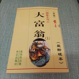 (大富翁)上  单本