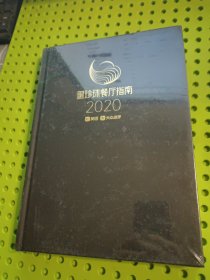 黑珍珠餐厅指南2020