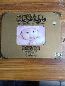 胎教音乐宝典 准妈妈福音 280天音乐全方案（10CD）古典大师奇妙音符
