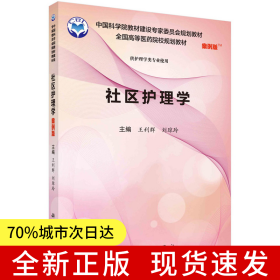 社區(qū)護(hù)理學(xué)（案例版）