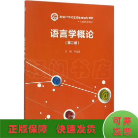 语言学概论（第二版）（新编21世纪远程教育精品教材·汉语言文学系列）