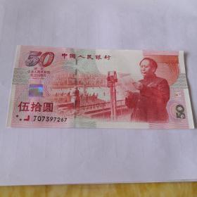 建国50周年纪念钞
