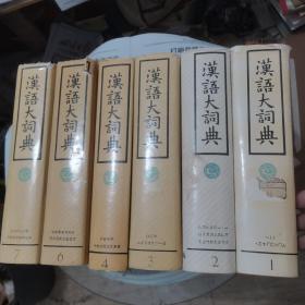 汉语大词典6本合售