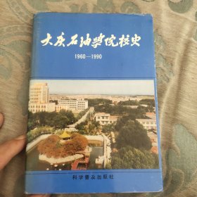 大庆石油学院校史 1960-1990