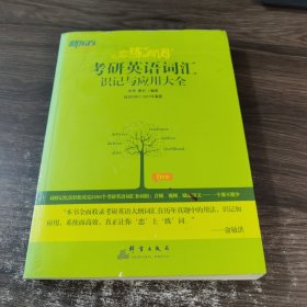 新东方·恋练有词：考研英语词汇识记与应用大全