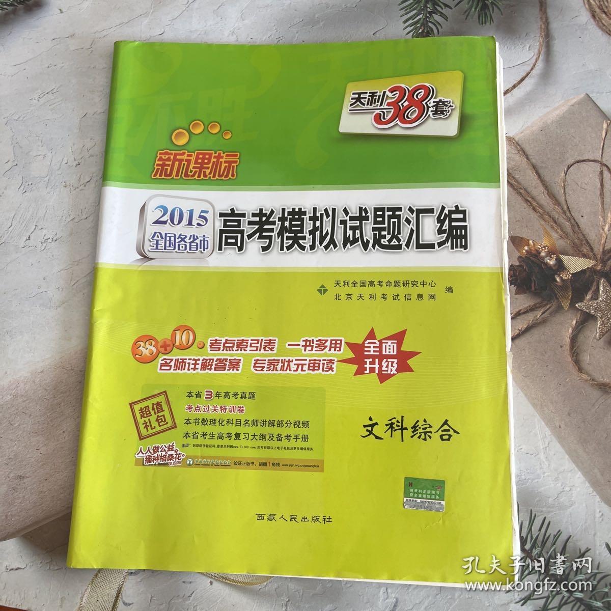 天利38套 2015
年新课标全国各省市高考模拟试题汇编：文科综合