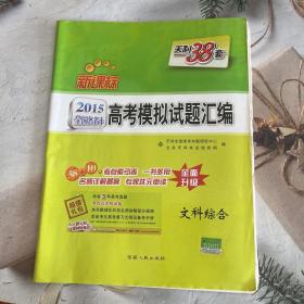 天利38套 2015
年新课标全国各省市高考模拟试题汇编：文科综合