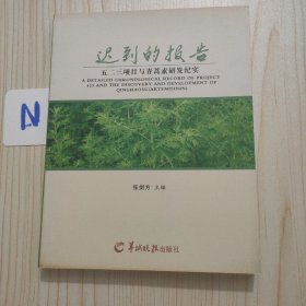 迟到的报告 五二三项目与青蒿素研发纪实