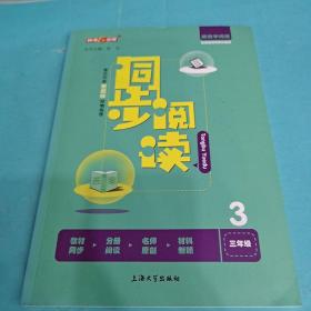 同步阅读（三年级配套部编版教材使用）/跟我学阅读