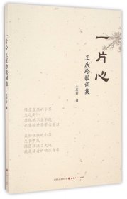 全新正版 一片心(王慶玲歌詞集) 9787203096856 王慶玲 山西人民出版社發(fā)行部