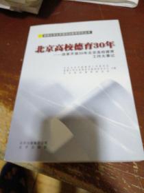 北京高校德育30年 : 改革开放30年北京高校德育工
作大事记