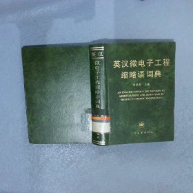 英漢微電子工程縮略語詞典