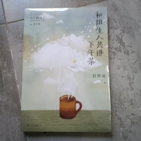 和陌生人共进下午茶（长江的孩子儿童文学名家名作系列）