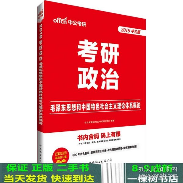 中公版·2018考研政治：毛泽东思想和中国特色社会主义理论体系概论