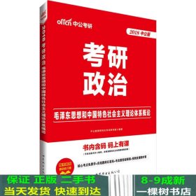 中公版·2018考研政治：毛泽东思想和中国特色社会主义理论体系概论
