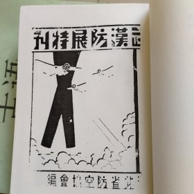 民国展览史料汇编第25册：武汉防空展览特刊 湖北省防空协会 民国二十四年