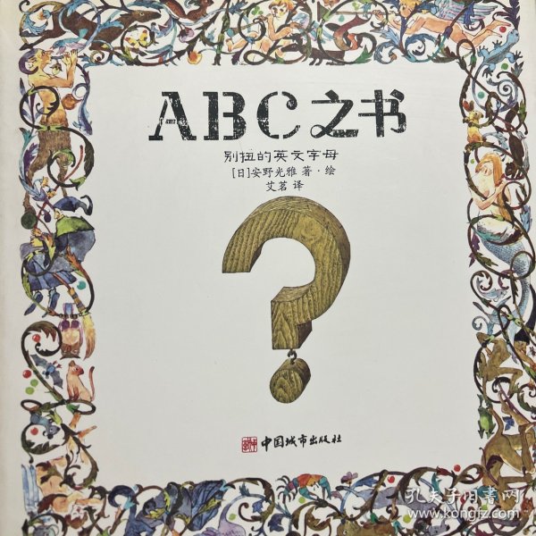 ABC之书：别扭的英文字母