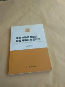 股票市场错误定价、企业并购与财富效应