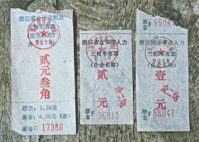 金华第二汽车运输公司人力、机动三轮车票三张