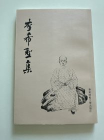 李希圣集