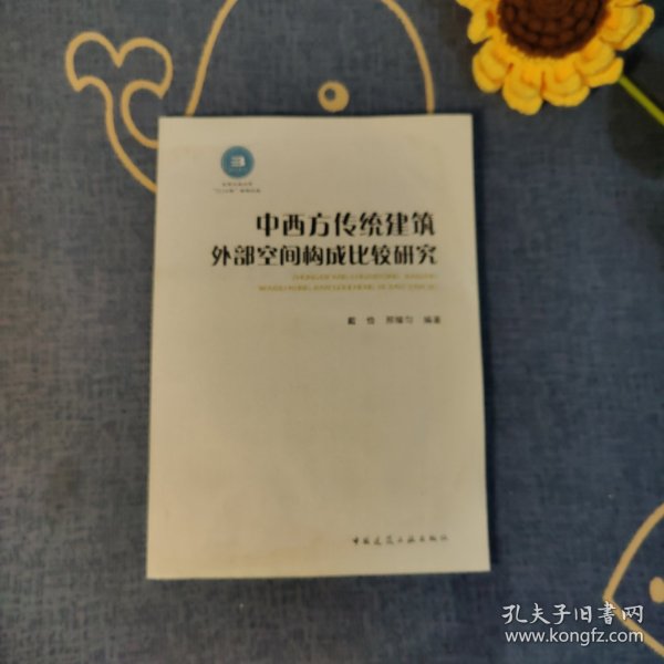 中西方传统建筑外部空间构成比较研究