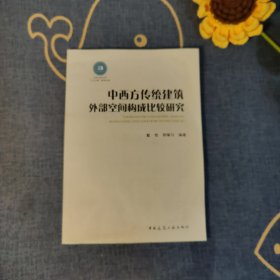 中西方传统建筑外部空间构成比较研究