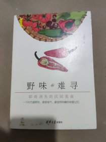 野味难寻：即将消失的民间美食