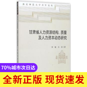 甘肅省人力資源結(jié)構(gòu)、質(zhì)量及人力資本動態(tài)研究