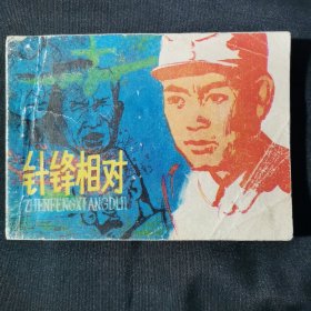 针锋相对连环画