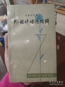 智慧的花朵 外国谚语选续辑