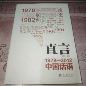 直言：1978-2012中国话语