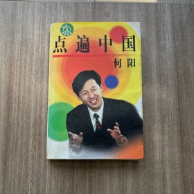 点遍中国