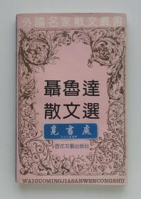 聂鲁达散文选 1971年诺贝尔文学奖得主聂鲁达作品 外国名家散文丛书 一版一印 书脊锁线 实图 现货