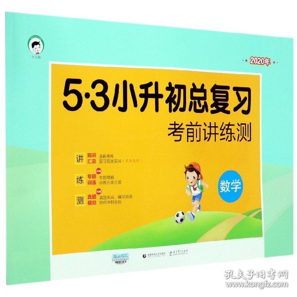 小学数学 53小升初总复习 考前讲练测（2018）