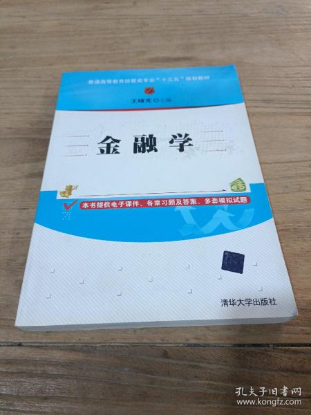 金融学/普通高等教育经管类专业“十三五”规划教材