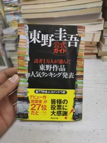 日文原版读本大64开：东野圭吾公式ガイド