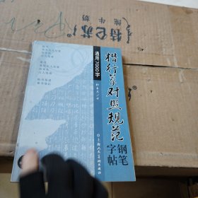 楷行草對(duì)照規(guī)范鋼筆字帖.通用7000字