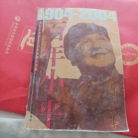 百年小平：1904-2004邓小平诞辰100周年