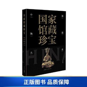 国家馆藏珍宝·中国陶瓷大系 秦汉