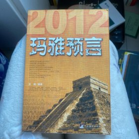 玛雅预言：2012真的是末日吗