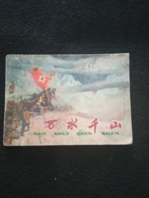 万水千山