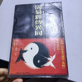 周易经传异同