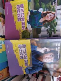 新世纪韩国语精读教程(中级上下)2册合售