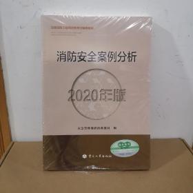 消防工程师2020教材一级消防工程师消防安全案例分析（2020年版）