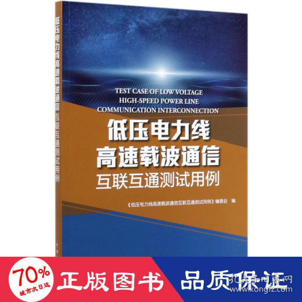 低压电力线高速载波通信互联互通测试用例