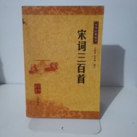 宋词三百首：中华经典藏书