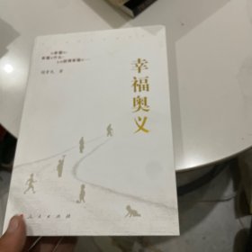 幸福奥义