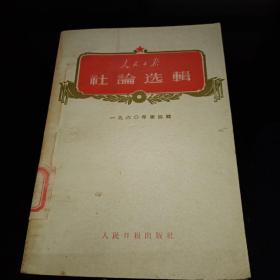 人民日报社论选辑 1960年第四辑