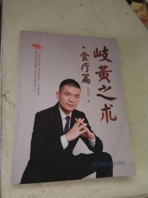 岐黄之术.食疗篇