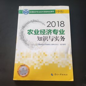 经济师中级2018农业 2018年全国经济专业技术资格考试官方指定用书 农业经济专业知识与实务教材(中级)2018